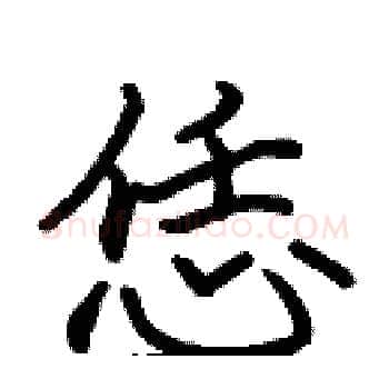 恁硬笔楷书写法,摘自张标硬笔书法字帖