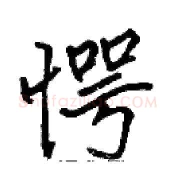 愕硬笔楷书写法,摘自张标硬笔书法字帖