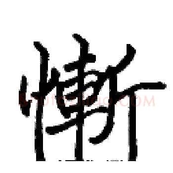 慚硬笔楷书写法,摘自张标硬笔书法字帖