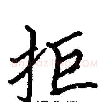 拒硬笔楷书写法,摘自张标硬笔书法字帖