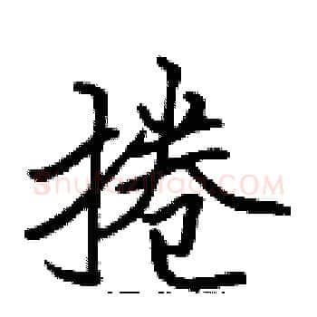 捲硬笔楷书写法,摘自张标硬笔书法字帖
