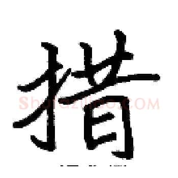 措硬笔楷书写法,摘自张标硬笔书法字帖