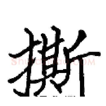 撕硬笔楷书写法,摘自张标硬笔书法字帖