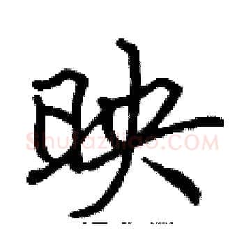 映硬笔楷书写法,摘自张标硬笔书法字帖