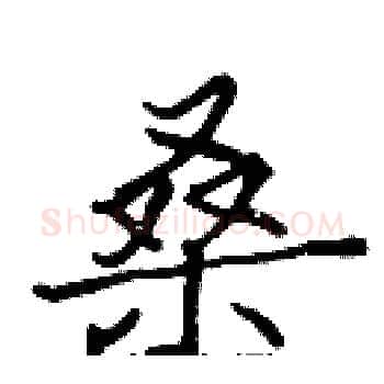 桑硬笔楷书写法,摘自张标硬笔书法字帖