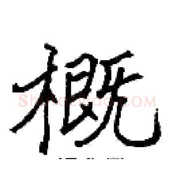 概硬笔楷书写法,摘自张标硬笔书法字帖