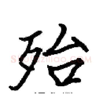 殆硬笔楷书写法,摘自张标硬笔书法字帖