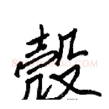 殼硬笔楷书写法,摘自张标硬笔书法字帖