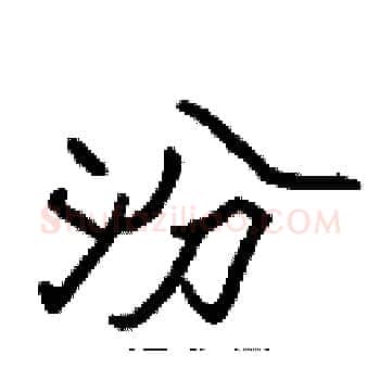 汾硬笔楷书写法,摘自张标硬笔书法字帖