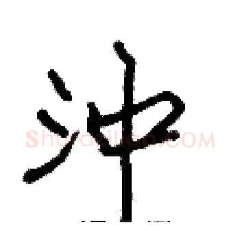 沖硬笔楷书写法,摘自张标硬笔书法字帖