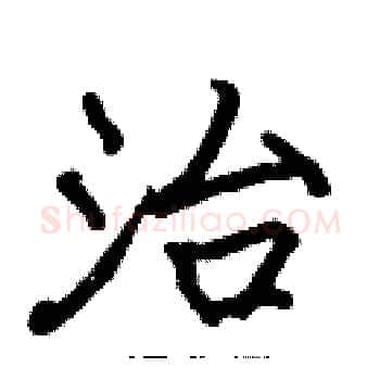 治硬笔楷书写法,摘自张标硬笔书法字帖