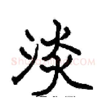 淡硬笔楷书写法,摘自张标硬笔书法字帖
