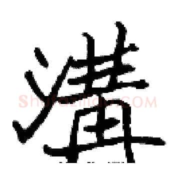 溝硬笔楷书写法,摘自张标硬笔书法字帖
