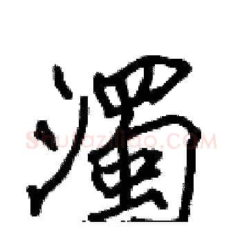 濁硬笔楷书写法,摘自张标硬笔书法字帖