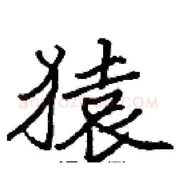 猿硬笔楷书写法,摘自张标硬笔书法字帖
