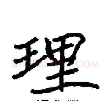 理硬笔楷书写法,摘自张标硬笔书法字帖