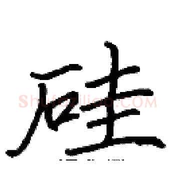 硅硬笔楷书写法,摘自张标硬笔书法字帖