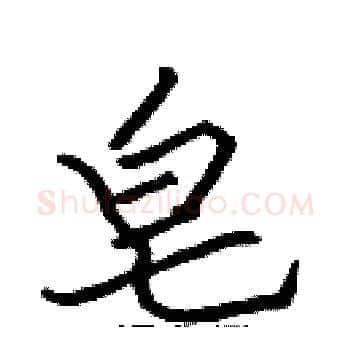 皂硬笔楷书写法,摘自张标硬笔书法字帖