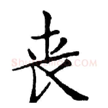 丧硬笔楷书写法,摘自邓散木硬笔书法字帖