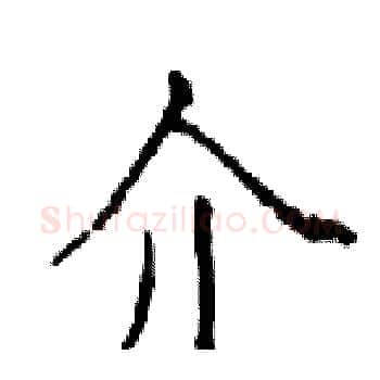介硬笔楷书写法,摘自邓散木硬笔书法字帖