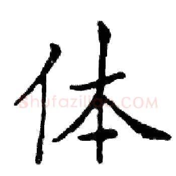 体硬笔楷书写法,摘自邓散木硬笔书法字帖