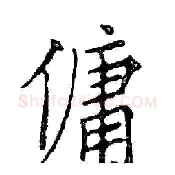 傭硬笔楷书写法,摘自邓散木硬笔书法字帖