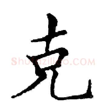 克硬笔楷书写法,摘自邓散木硬笔书法字帖