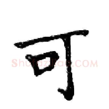 可硬笔楷书写法,摘自邓散木硬笔书法字帖