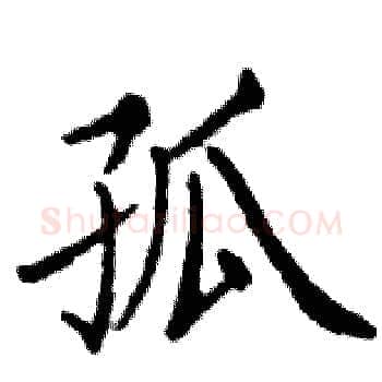孤硬笔楷书写法,摘自邓散木硬笔书法字帖