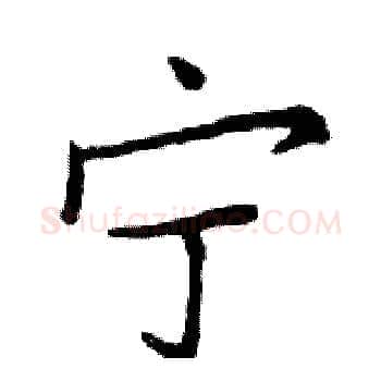 宁硬笔楷书写法,摘自邓散木硬笔书法字帖