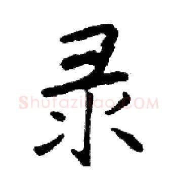 录硬笔楷书写法,摘自邓散木硬笔书法字帖