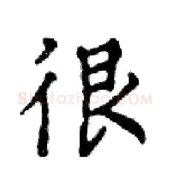 很硬笔楷书写法,摘自邓散木硬笔书法字帖