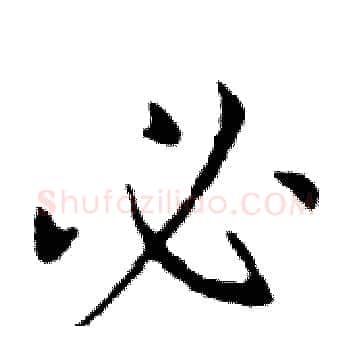 必硬笔楷书写法,摘自邓散木硬笔书法字帖