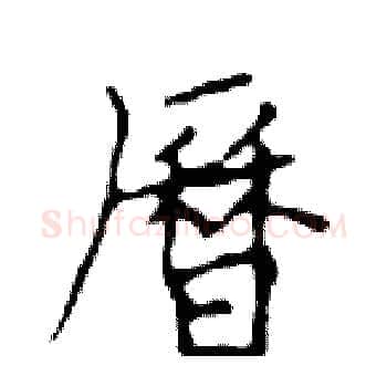 曆硬笔楷书写法,摘自邓散木硬笔书法字帖