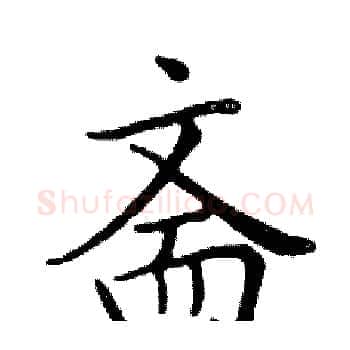 斋硬笔楷书写法,摘自邓散木硬笔书法字帖