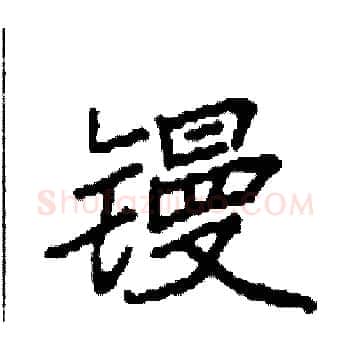 镘硬笔楷书写法,摘自袁强硬笔书法字帖
