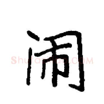 闹硬笔楷书写法,摘自袁强硬笔书法字帖