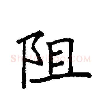 阻硬笔楷书写法,摘自袁强硬笔书法字帖