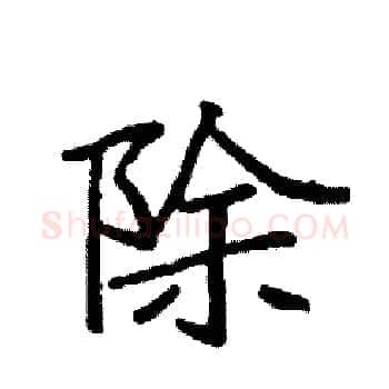 除硬笔楷书写法,摘自袁强硬笔书法字帖