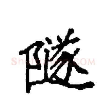 隧硬笔楷书写法,摘自袁强硬笔书法字帖