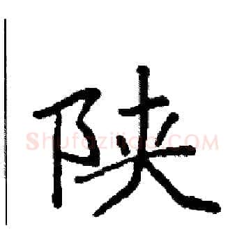 陕硬笔楷书写法,摘自袁强硬笔书法字帖