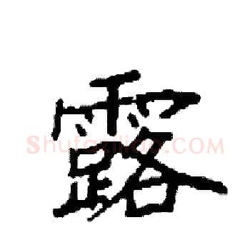 露硬笔楷书写法,摘自袁强硬笔书法字帖
