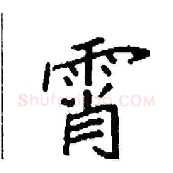 霄硬笔楷书写法,摘自袁强硬笔书法字帖