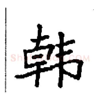 韩硬笔楷书写法,摘自袁强硬笔书法字帖