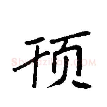 顸硬笔楷书写法,摘自袁强硬笔书法字帖
