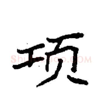 项硬笔楷书写法,摘自袁强硬笔书法字帖