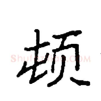 顿硬笔楷书写法,摘自袁强硬笔书法字帖