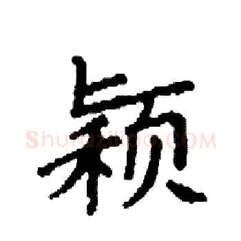 颖硬笔楷书写法,摘自袁强硬笔书法字帖