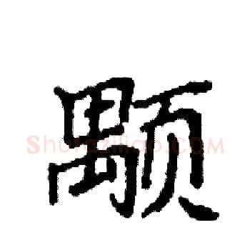 颙硬笔楷书写法,摘自袁强硬笔书法字帖