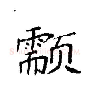 颥硬笔楷书写法,摘自袁强硬笔书法字帖